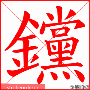 钂 的笔顺动画顺序