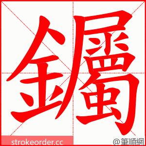 钃 的笔顺动画顺序