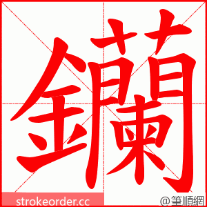 钄 的笔顺动画顺序