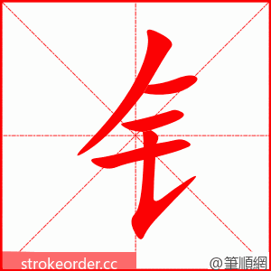 钅 的笔顺动画顺序