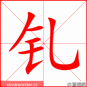 钆 的笔顺动画顺序