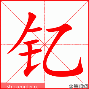 钇 的笔顺动画顺序