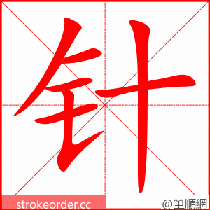 针 的笔顺动画顺序