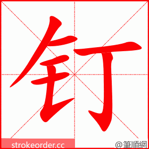 钉 的笔顺动画顺序