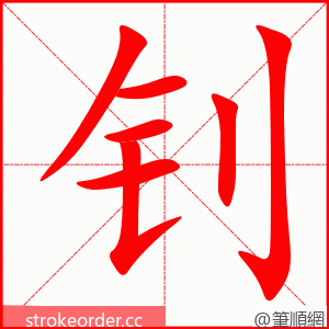 钊 的笔顺动画顺序