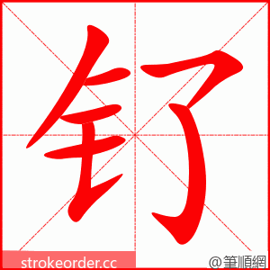 钌 的笔顺动画顺序