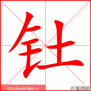 钍 的笔顺动画顺序