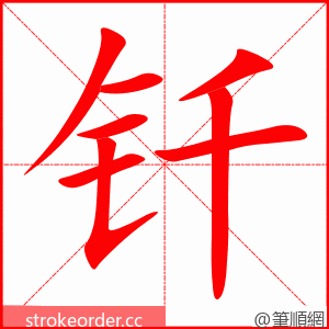 钎 的笔顺动画顺序