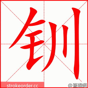 钏 的笔顺动画顺序