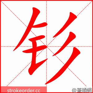 钐 的笔顺动画顺序