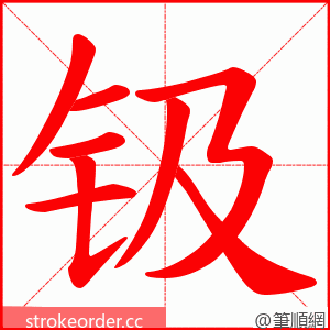 钑 的笔顺动画顺序