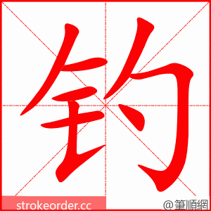 钓 的笔顺动画顺序