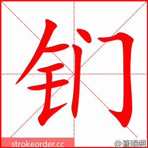 钔 的笔顺动画顺序