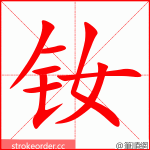 钕 的笔顺动画顺序