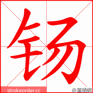 钖 的笔顺动画顺序