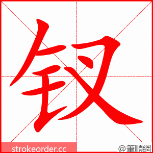 钗 的笔顺动画顺序