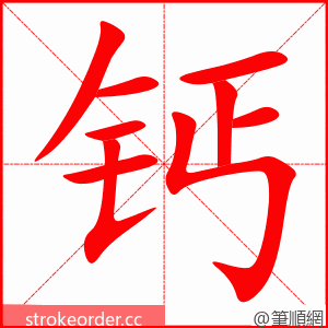 钙 的笔顺动画顺序