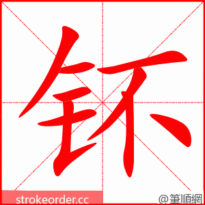 钚 的笔顺动画顺序