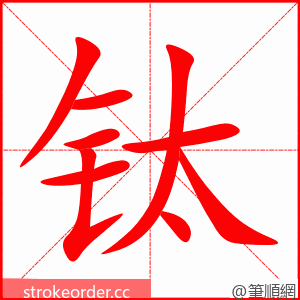 钛 的笔顺动画顺序