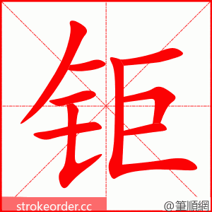 钜 的笔顺动画顺序