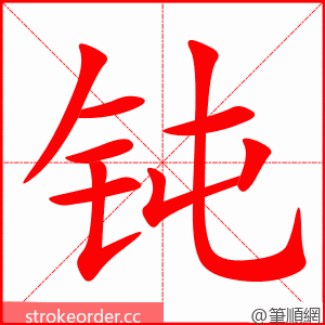 钝 的笔顺动画顺序