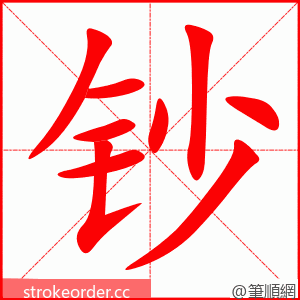 钞 的笔顺动画顺序