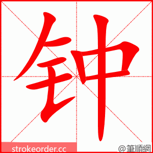 钟 的笔顺动画顺序