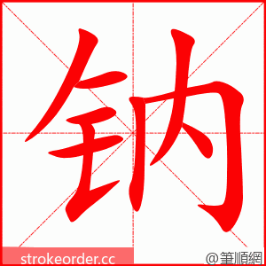 钠 的笔顺动画顺序