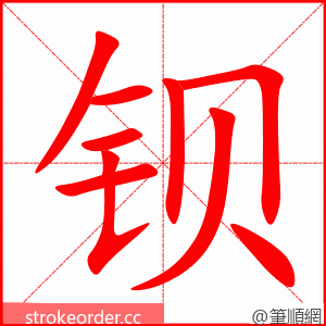 钡 的笔顺动画顺序