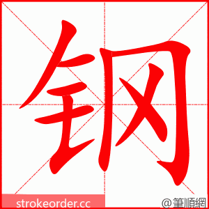 stroke order animation of 钢
