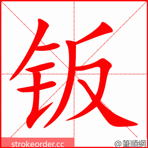 钣 的笔顺动画顺序