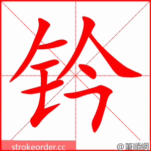 钤 的笔顺动画顺序