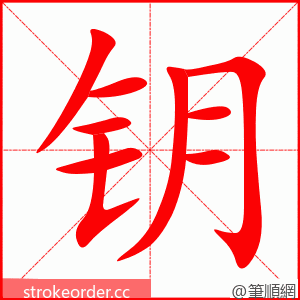 钥 的笔顺动画顺序