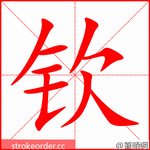 stroke order animation of 钦