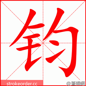 钧 的笔顺动画顺序