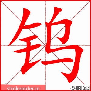 钨 的笔顺动画顺序