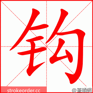 钩 的笔顺动画顺序