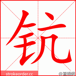 钪 的笔顺动画顺序