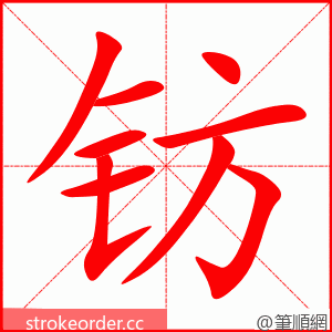 钫 的笔顺动画顺序