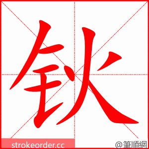钬 的笔顺动画顺序