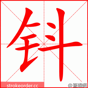 钭 的笔顺动画顺序