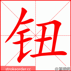 钮 的笔顺动画顺序