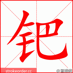 钯 的笔顺动画顺序