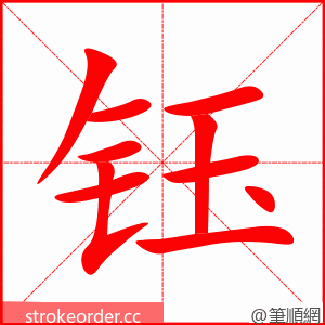 钰 的笔顺动画顺序