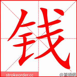 钱 的笔顺动画顺序