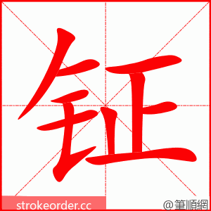 钲 的笔顺动画顺序
