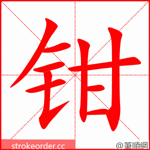 钳 的笔顺动画顺序