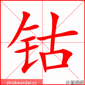 钴 的笔顺动画顺序