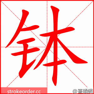 stroke order animation of 钵
