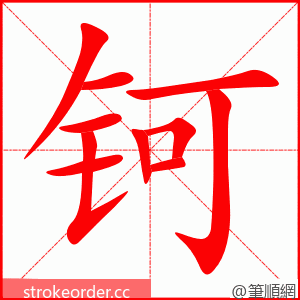 钶 的笔顺动画顺序